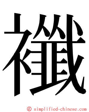 襳 ming font