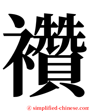 襸 serif font