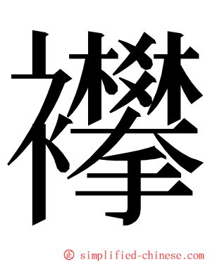 襻 ming font