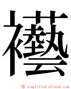 襼 ming font