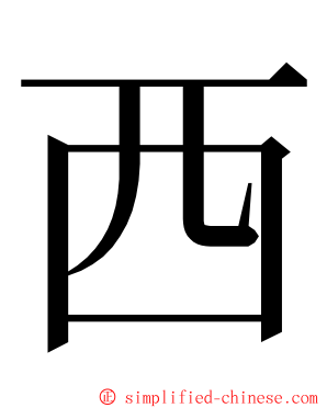 西 ming font