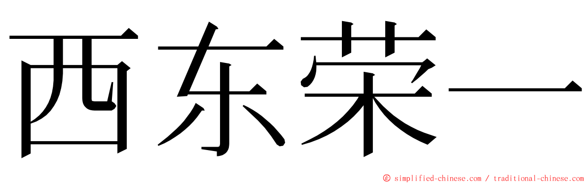 西东荣一 ming font