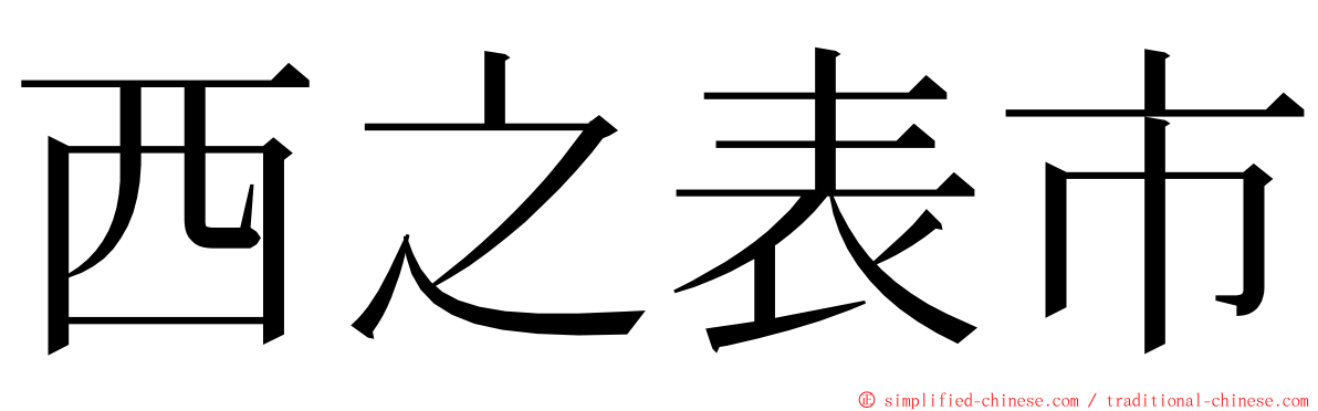 西之表市 ming font