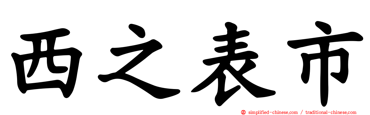 西之表市