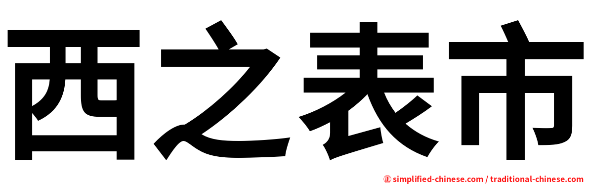 西之表市