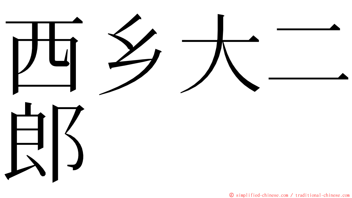 西乡大二郎 ming font