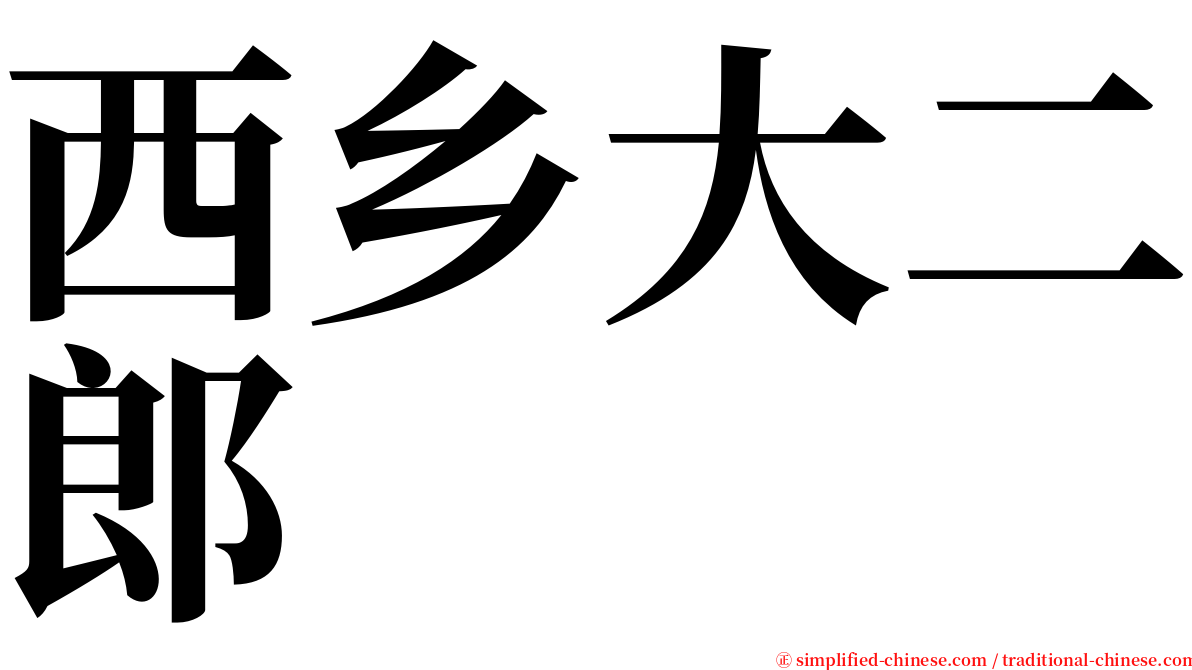 西乡大二郎 serif font