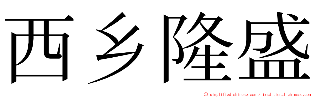 西乡隆盛 ming font