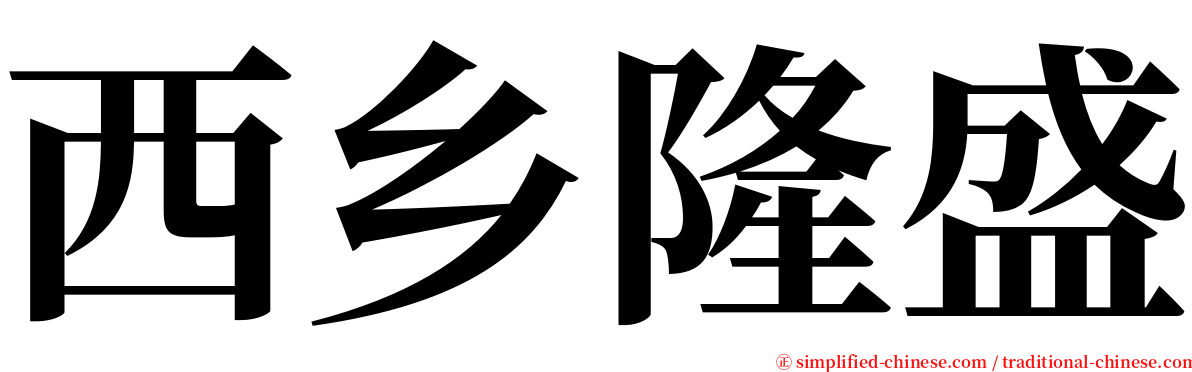 西乡隆盛 serif font