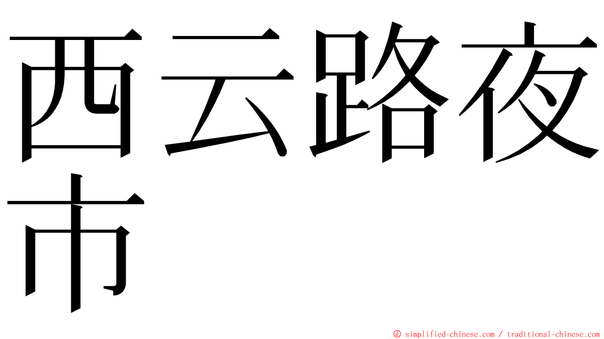 西云路夜市 ming font