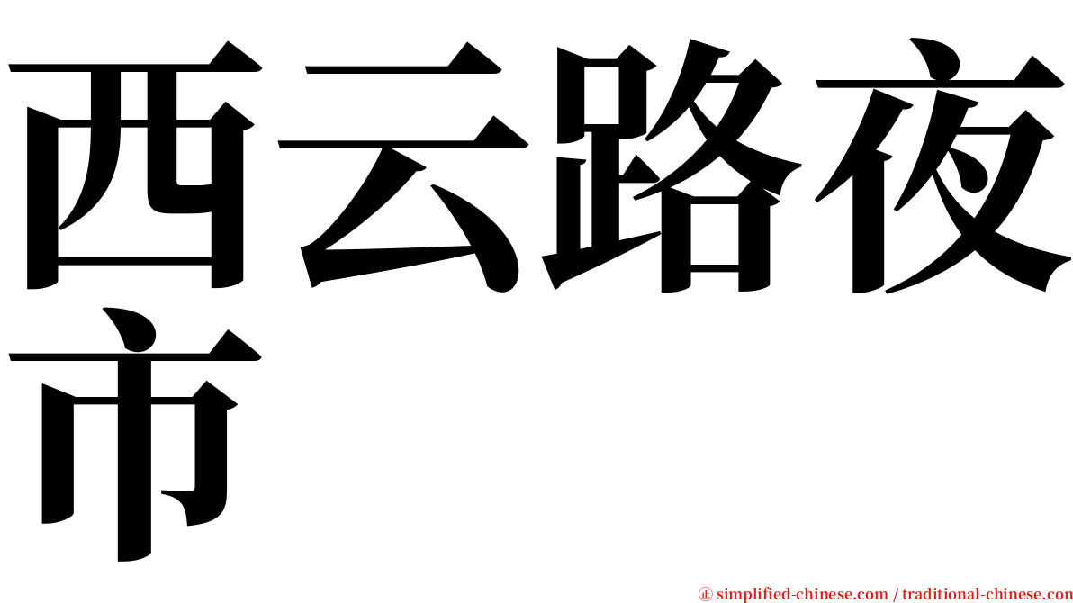 西云路夜市 serif font