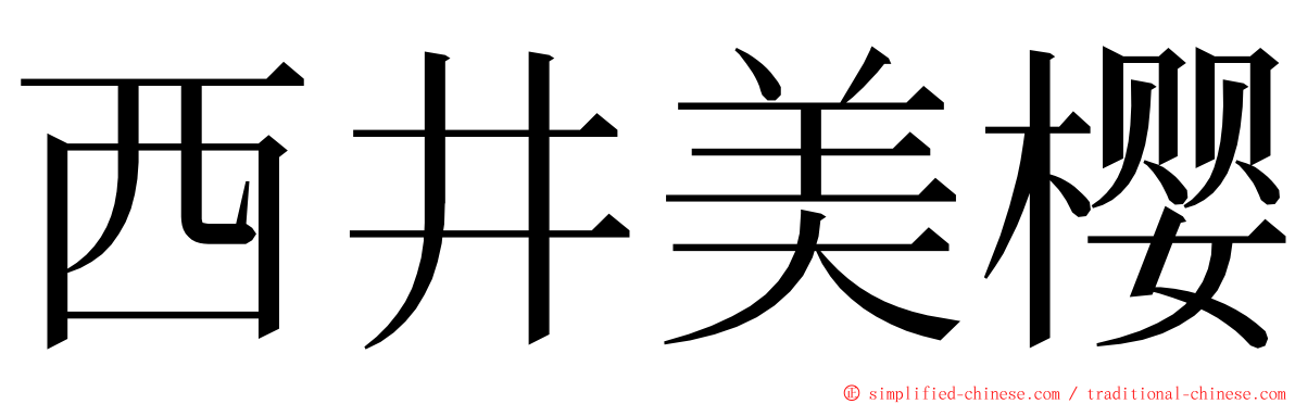 西井美樱 ming font