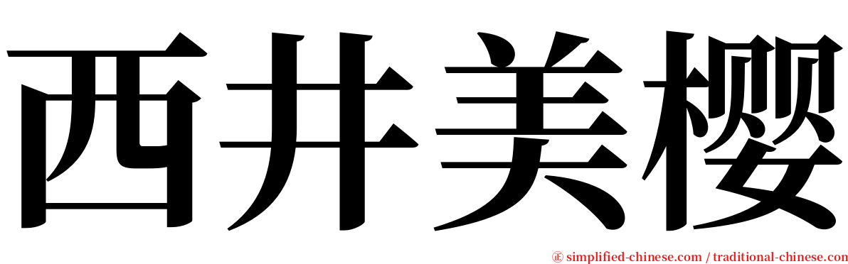 西井美樱 serif font