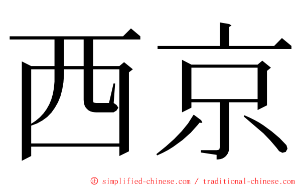 西京 ming font