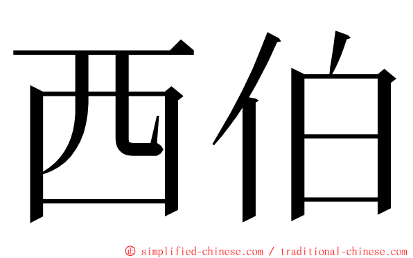 西伯 ming font