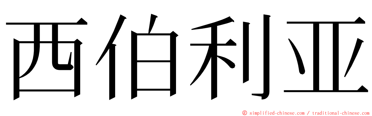 西伯利亚 ming font