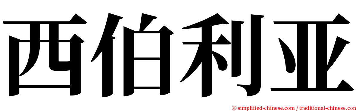 西伯利亚 serif font