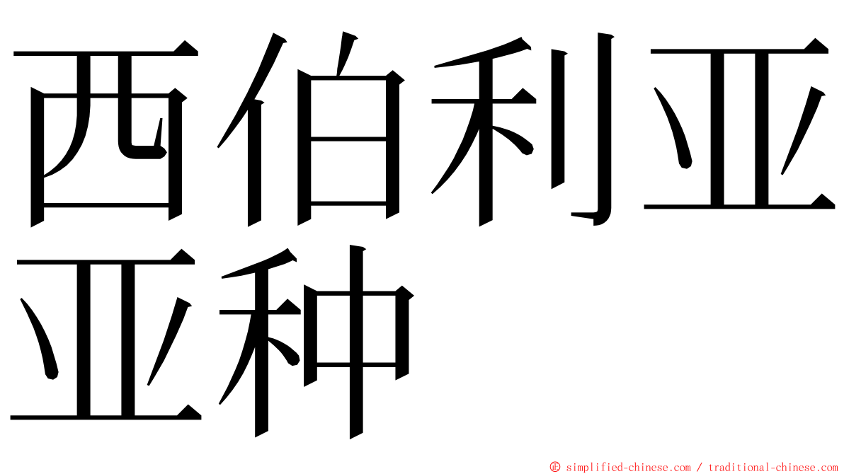 西伯利亚亚种 ming font