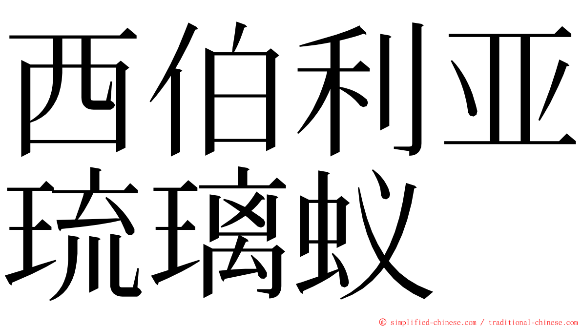 西伯利亚琉璃蚁 ming font