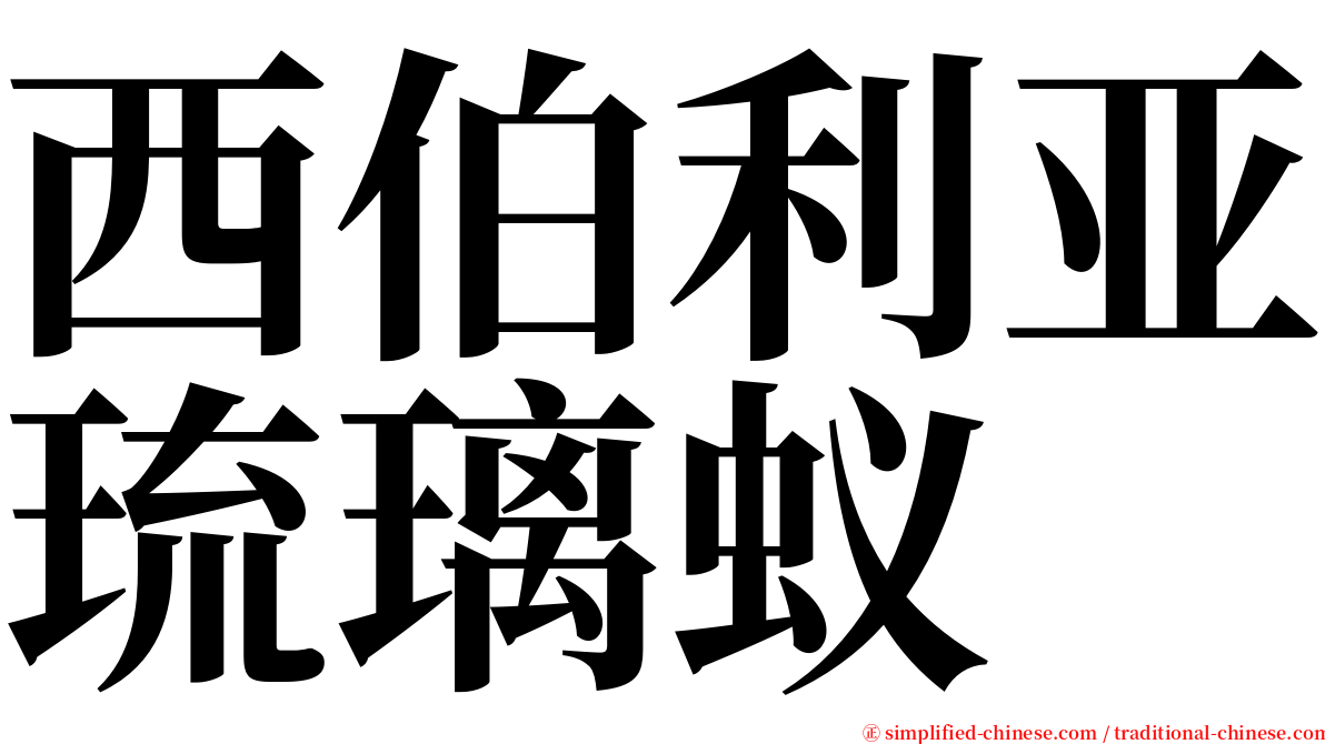 西伯利亚琉璃蚁 serif font