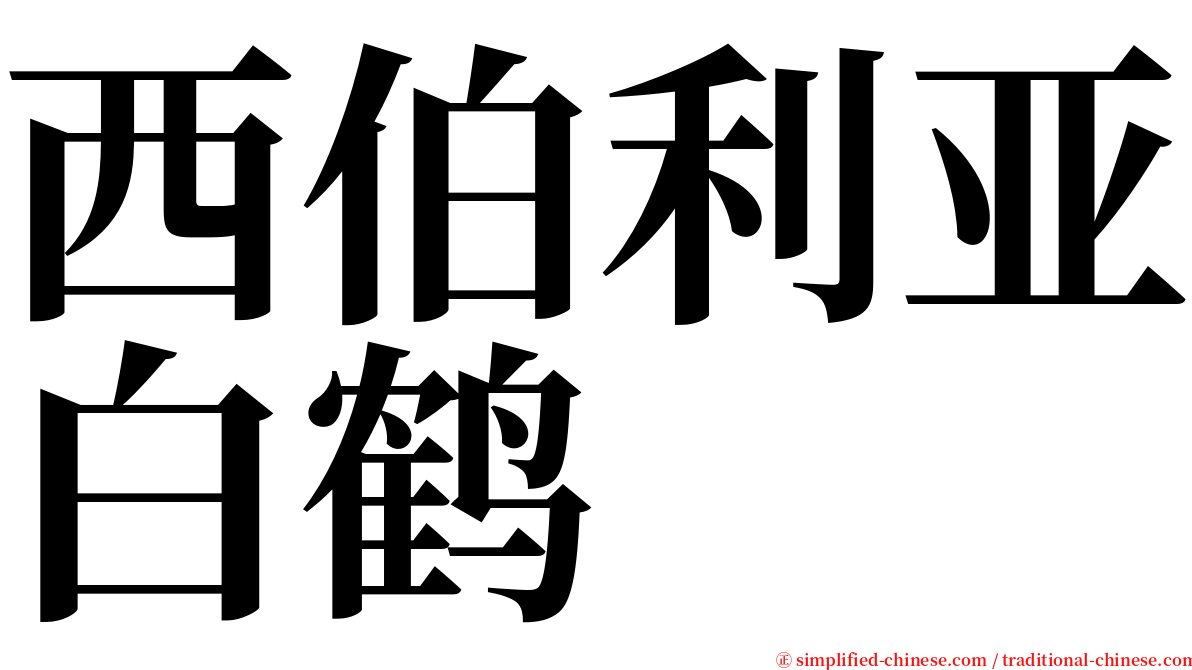 西伯利亚白鹤 serif font