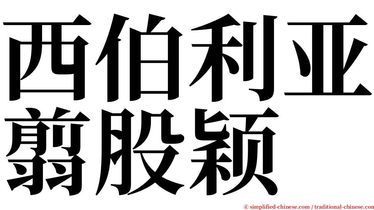 西伯利亚翦股颖 serif font