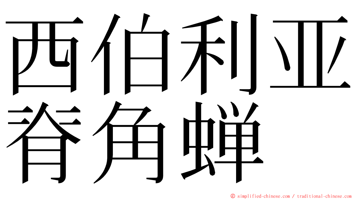 西伯利亚脊角蝉 ming font