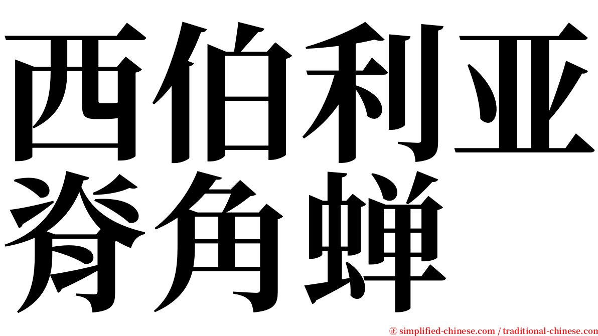 西伯利亚脊角蝉 serif font