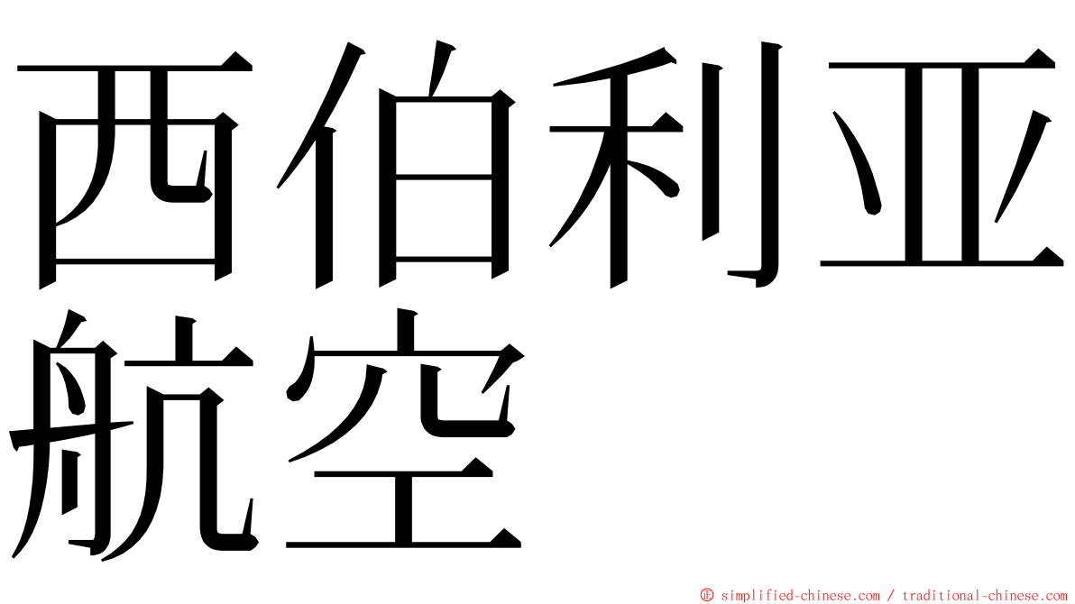 西伯利亚航空 ming font