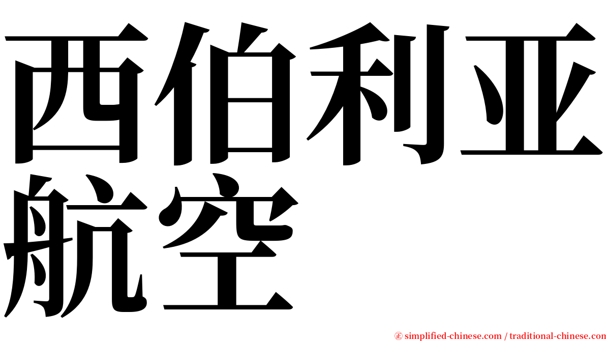 西伯利亚航空 serif font