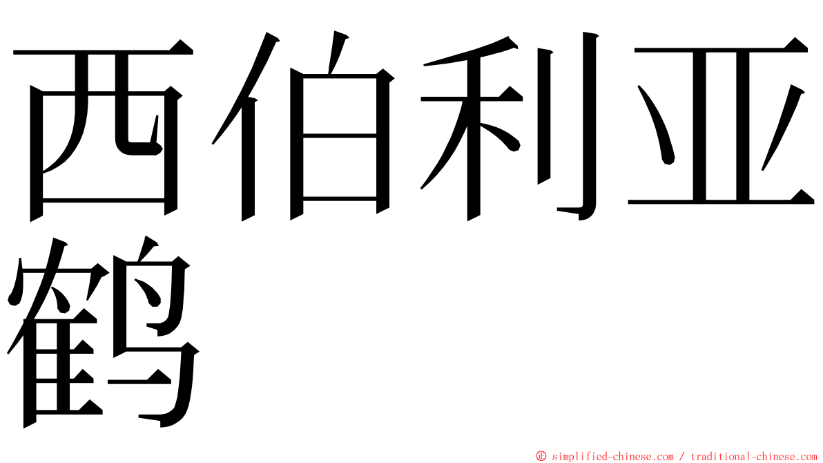 西伯利亚鹤 ming font