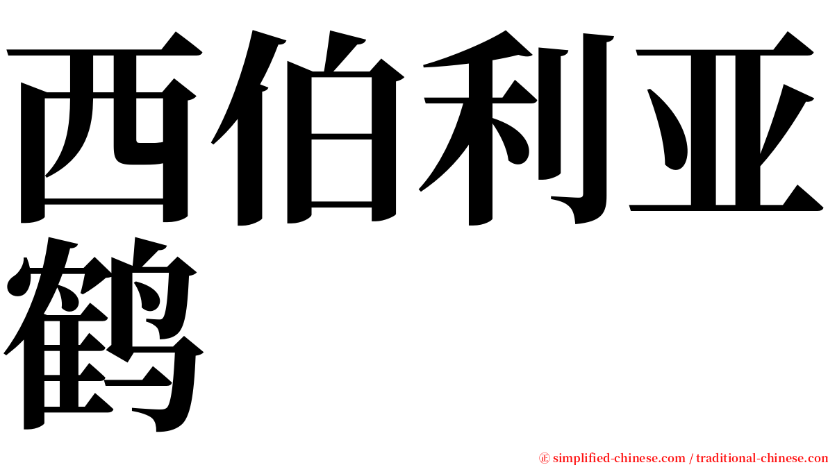 西伯利亚鹤 serif font