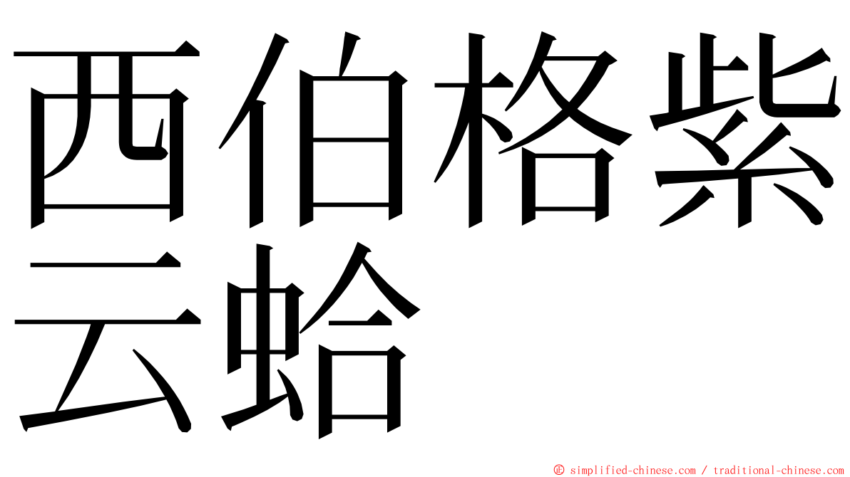 西伯格紫云蛤 ming font
