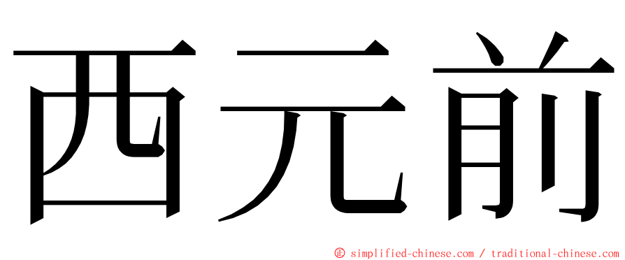 西元前 ming font