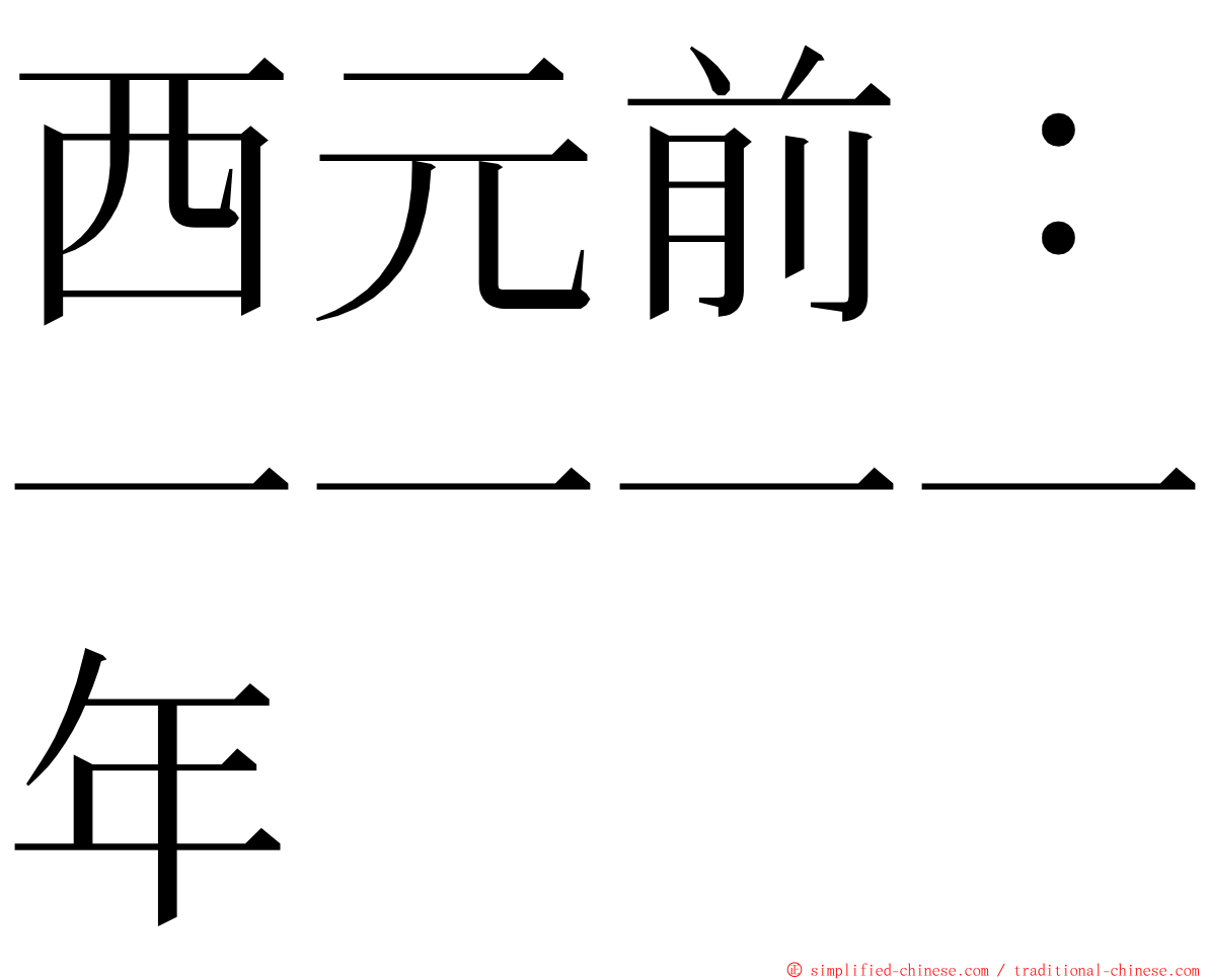 西元前：一一一一年 ming font