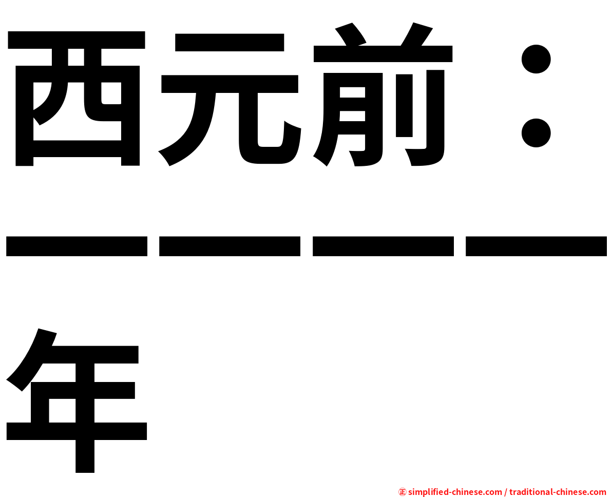 西元前：一一一一年