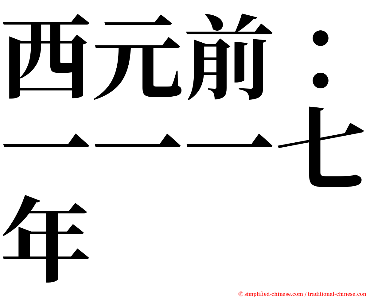 西元前：一一一七年 serif font