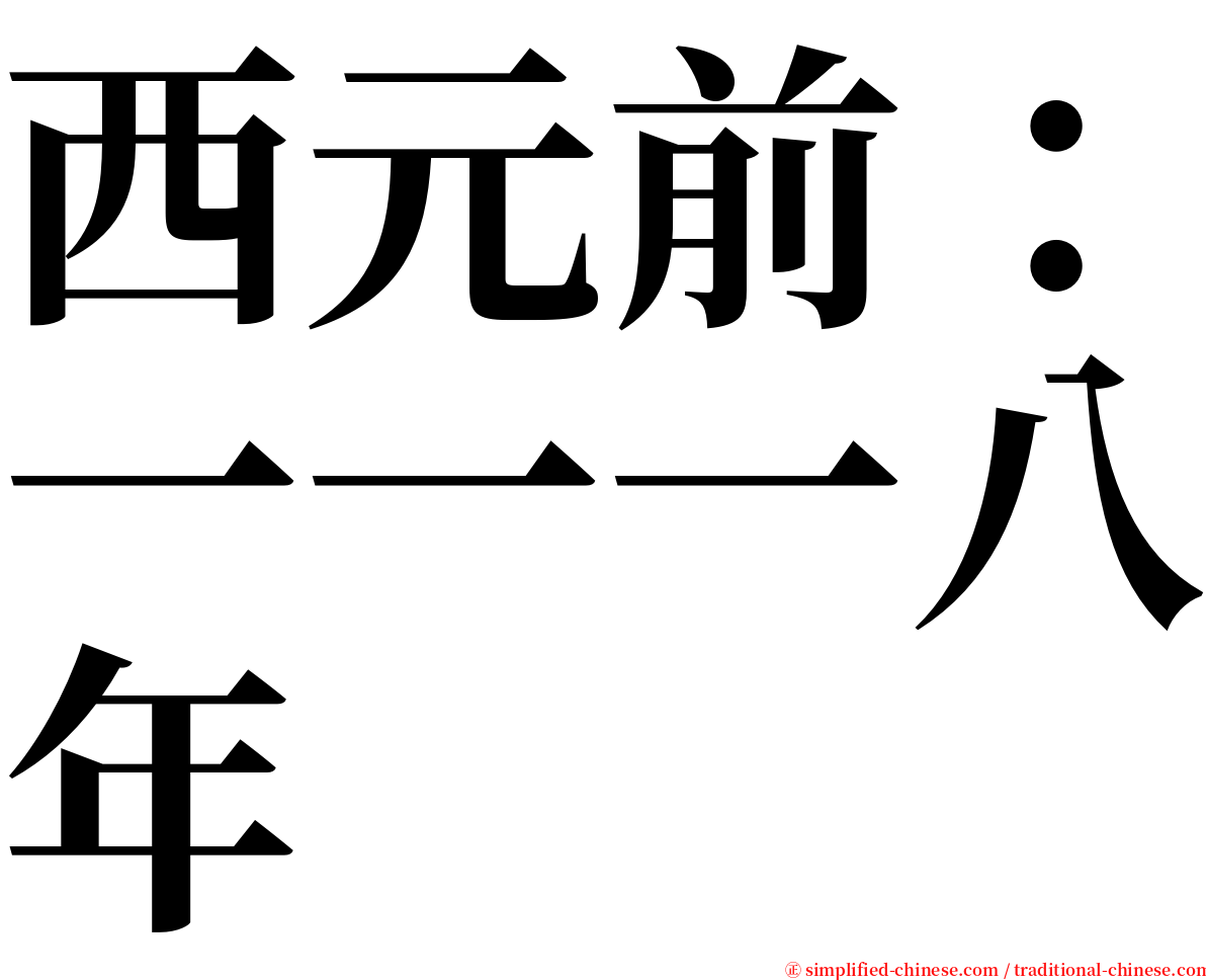 西元前：一一一八年 serif font