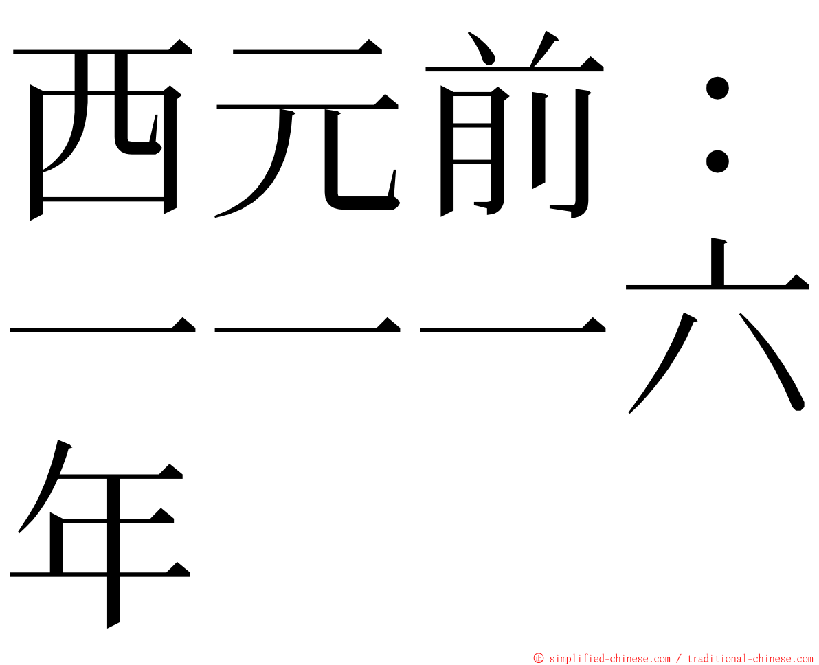 西元前：一一一六年 ming font