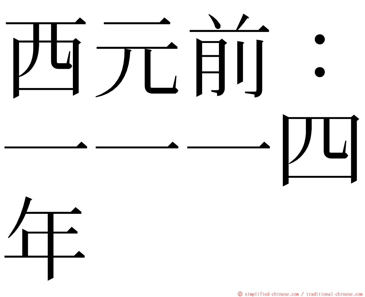 西元前：一一一四年 ming font