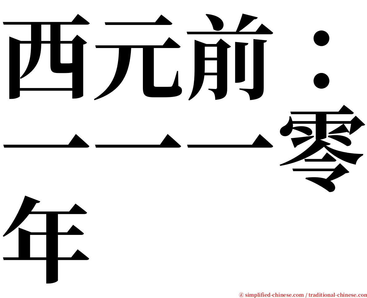 西元前：一一一零年 serif font