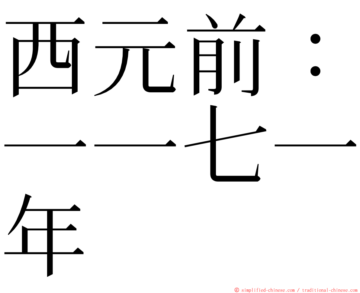 西元前：一一七一年 ming font