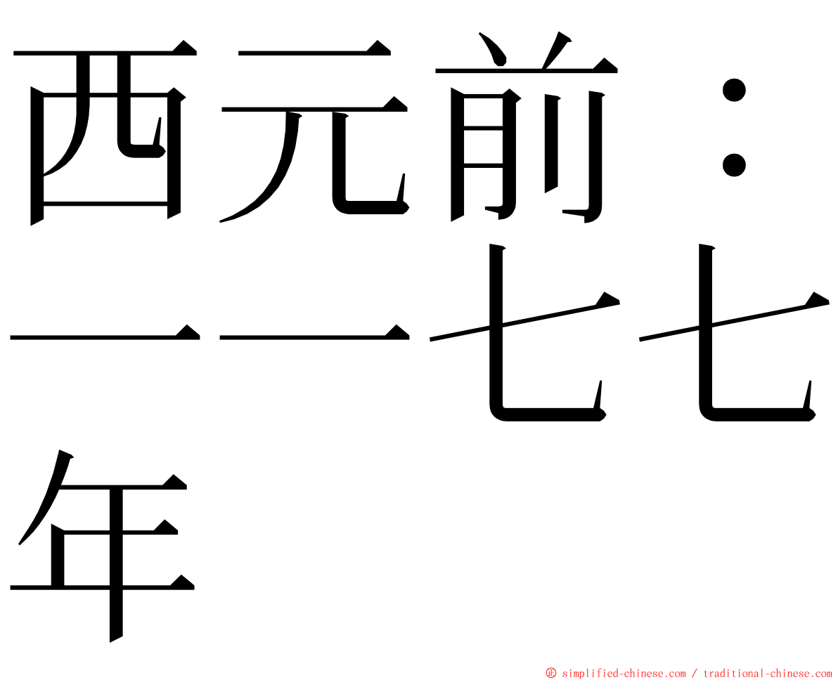 西元前：一一七七年 ming font
