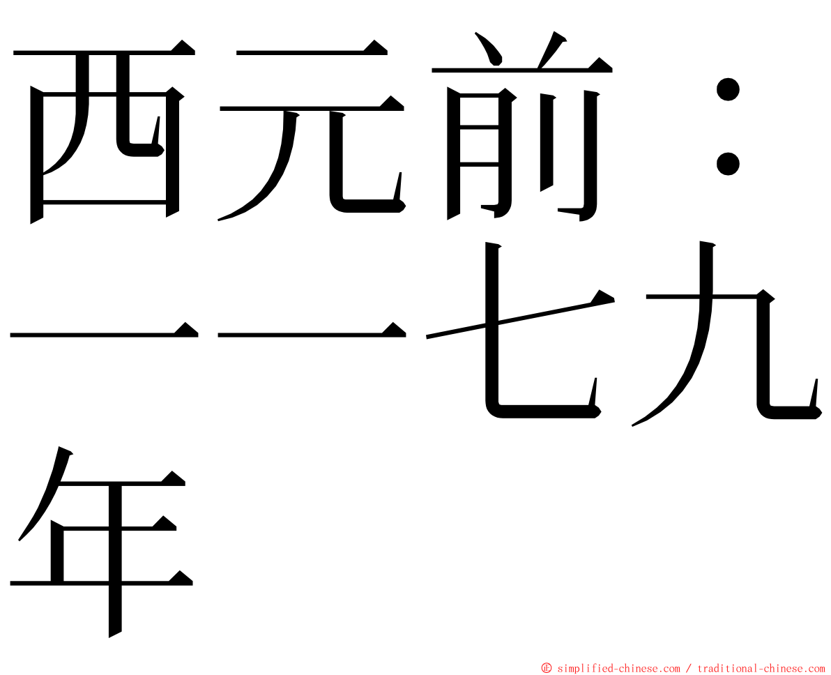 西元前：一一七九年 ming font
