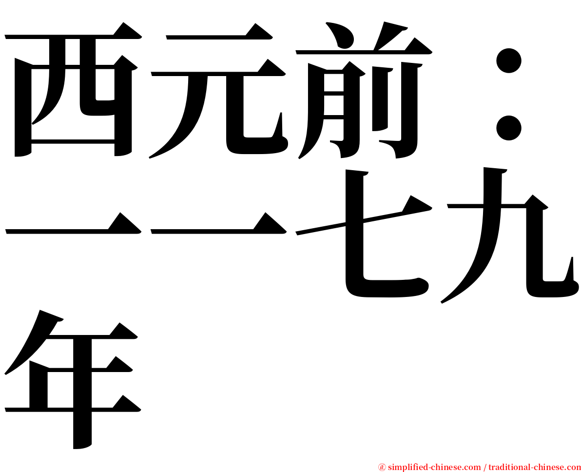 西元前：一一七九年 serif font