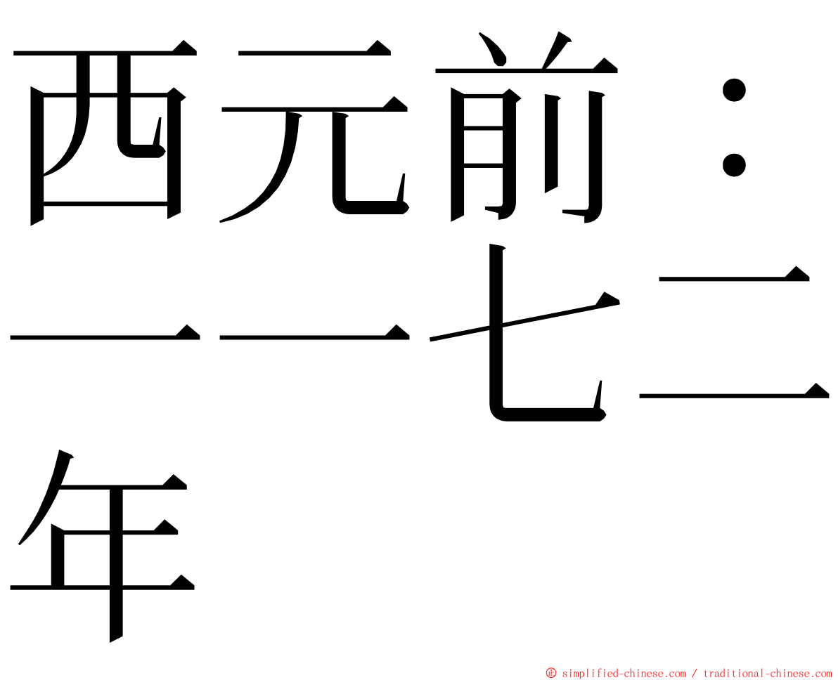 西元前：一一七二年 ming font
