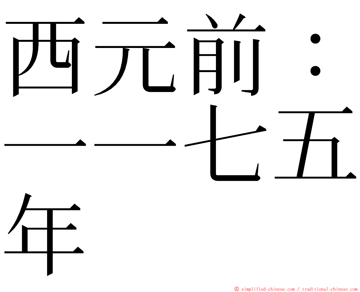 西元前：一一七五年 ming font