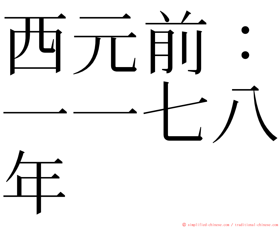 西元前：一一七八年 ming font