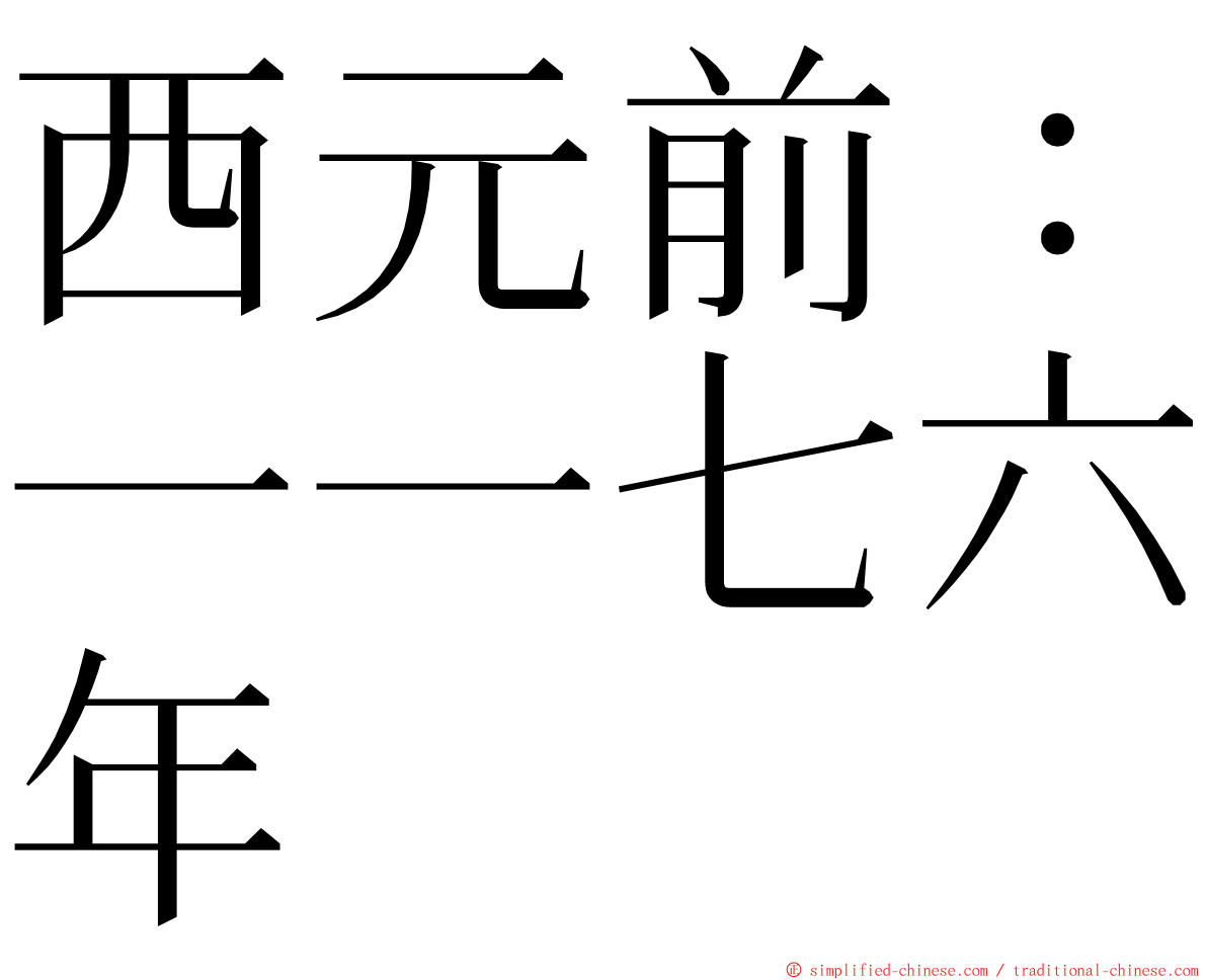 西元前：一一七六年 ming font