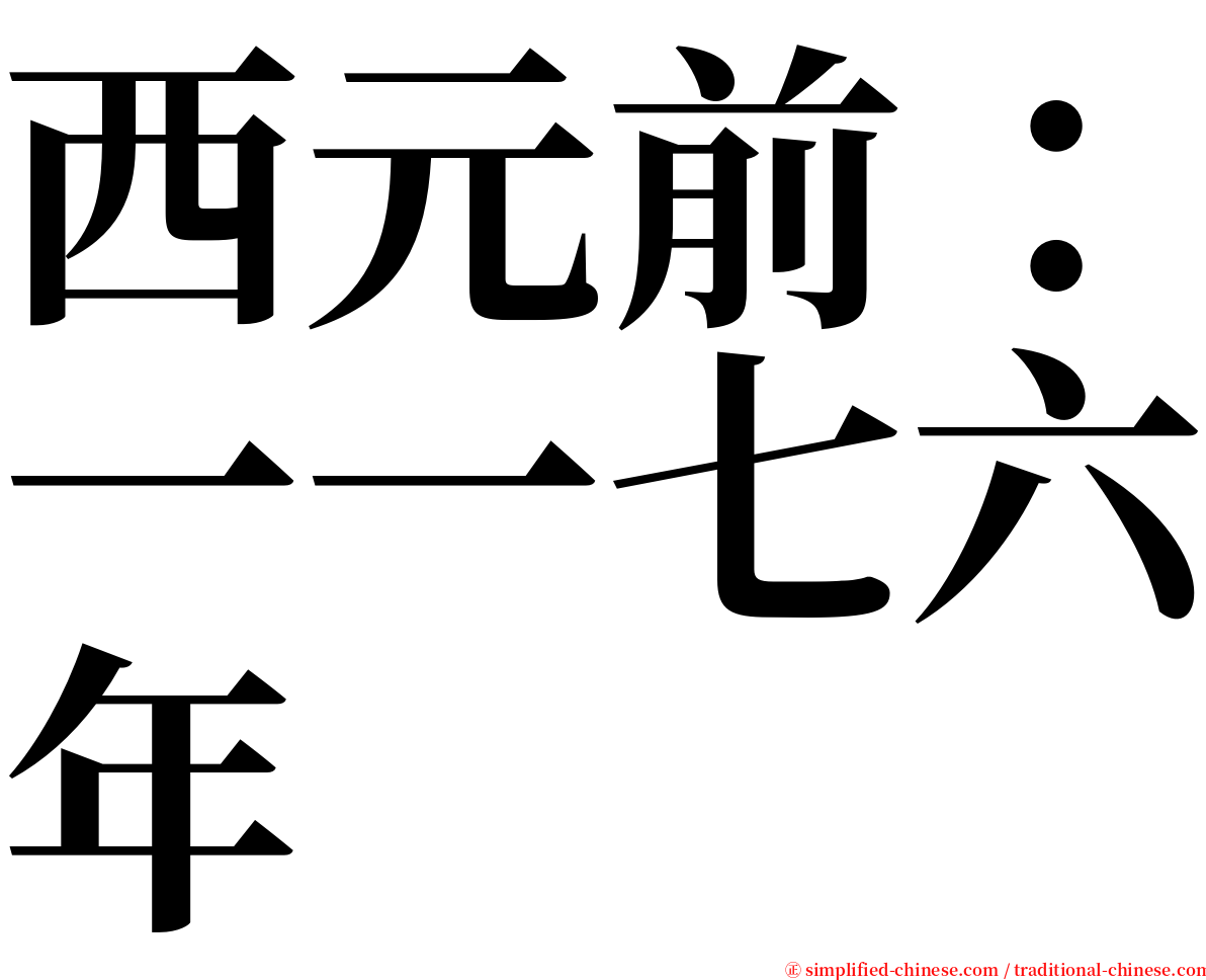 西元前：一一七六年 serif font